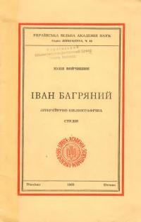 Войчишин Ю. Іван Багряний. Літературно-бібліографічна студія