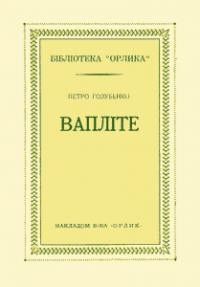 Голубенко П. ВАПЛІТЕ