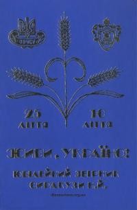 Живи, Україно! З наrоди 25-ліття 26-ого Відділу Організації Оборони Чотирьох Свобід України і 10-ліття Відділу Обєднання Жінок Оборони Чотирьох Свобід України в Сиракузах, Н. Й.