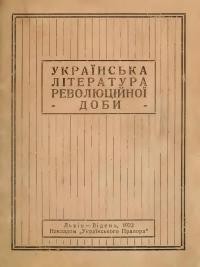 Кущак О. Українська література революційної доби