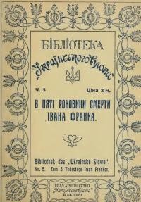 В пяті роковини смерти Івана Франка