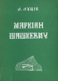 Луців Л. Маркіян Шашкевич