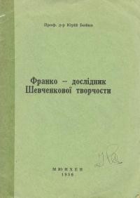 Бойко Ю. Франко – дослідник Шевченкової творчости