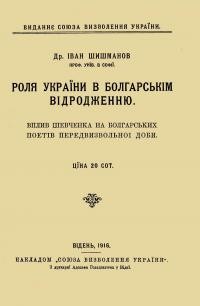 Шишманов І. Роля України в болгарськім відродженню