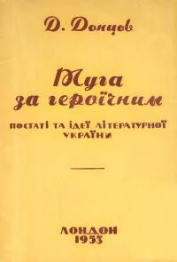 Донцов Д. Туга за героїчним. Ідеї та постаті літературної України