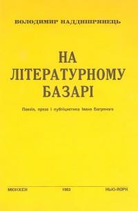 Наддніпрянець В. На літературному базарі. Поезія, проза і публіцистика І.Багряного