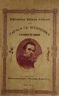 Ювілейна збірка статей про Т.Г.Шевченка в соті роковини Його народження