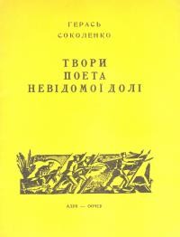 Соколенко Г. Твори поета невідомої долі