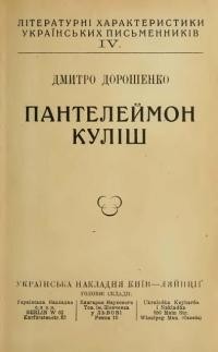 Дорошенко Д. Пантелеймон Куліш