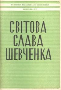 Одарченко П. Світова слава Шевченка (Т.Г. Шевченко в світовій критиці)