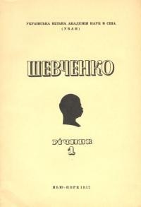 Шевченко. Річник 1