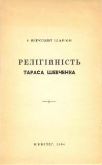 Іларіон митр. Релігійність Тараса Шевченка