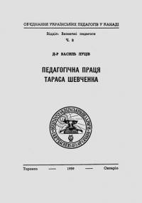 Луців В. Педагогічна праця Тараса Шевченка