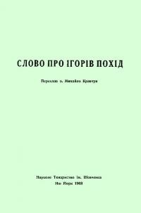 Слово про Ігорів похід. Перекл. о. М. Кравчука