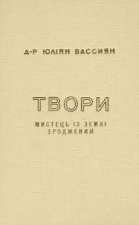 Вассиян Ю. Твори т. 2. Мистець із землі зроджений