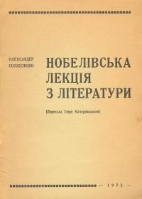 Солженіцин А. Нобелівська премія з літератури