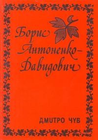 Чуб Д. Борис Антоненко-Давидович