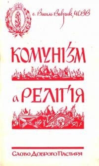 Ваврик В., о. Комунізм а релігія