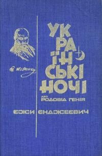 Єнджеєвич Є. Українські ночі або Родовід генія