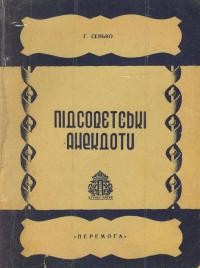 Сенько Г. Підсовєтські анекдоти