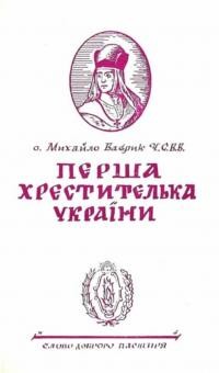 Ваврик М., о. Перша хрестителька України. До 1000-ліття християнства в Украіні