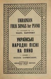 Барвінський В. Українські народні пісні на пяно