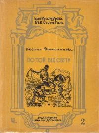 Драгоманова О. По той бік світу