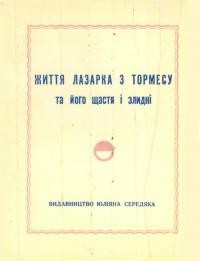 Життя Лазарка з Тормесу та його щастя і злидні