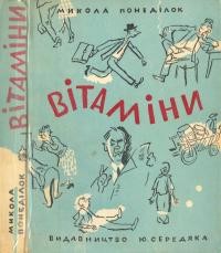 Понеділок М. Вітаміни