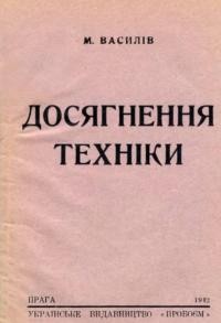 Василів М. Досягнення техніки