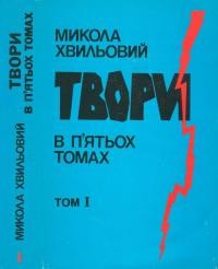 Хвильовий М. Твори т.1