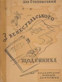 Стаховський Л. З венесуельського щоденника