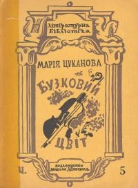 Цуканова М. Бузковий цвіт