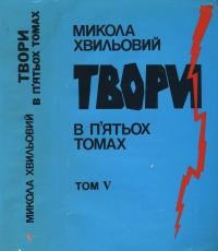 Хвильовий М. Твори т.5