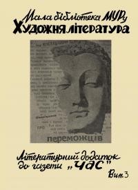 Костецький І. Оповідання про переможців