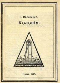 Василенко І. Колонія