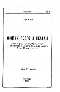 Андибер Г. Святий Петро з Неархії