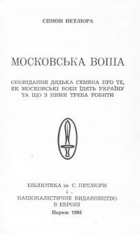 Петлюра С. Московська воша