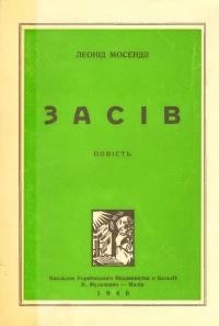 Мосендз Л. Засів