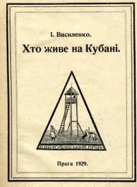 Василенко І. Хто живе на Кубані