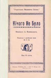 Каменський А. Нічого не було