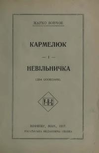 Вовчок М. Кармелюк. Невільничка