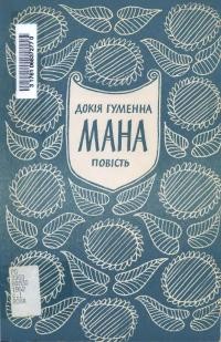 Гуменна Д. Мана