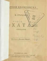 Грінченко Б. Хата