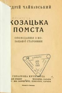 Чайківський А. Козацька помста. Оповідання з козацької старовини