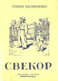 Васильченко С. Свекор