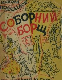 Понеділок М. Соборний борщ