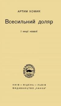 Хомик А. Всесильний доляр і інші новелі