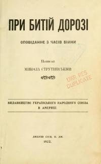 Струтинський М. При битій дорозі