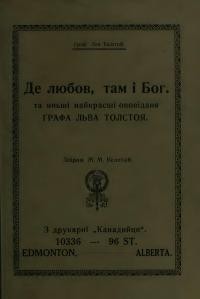 Толстой Л. Де любов, там і Бог